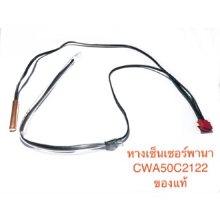 หางเซ็นเซอร์พานา ของแท้  CWA50C2122