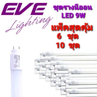 ชุดราง นีออน LED 9W EVE อีฟ แพ็คสุดคุ้ม แพ็ค 6 ชุด และ 10 ชุด เดย์ไลท์