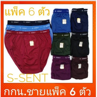 กางเกงในชาย S SENT โชว์ขอบยาง L  XL LL แพ็ค 6 ตัว กางเกงในเปิดเป้าชาย มีช่องด้านหน้า กางเกงในชาย s sent กางเกงในคนแก่