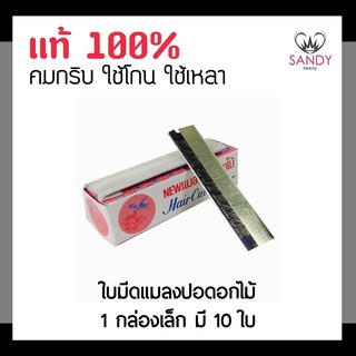 แท้100% ใบมีดโกน ตราแมลงปอดอกไม้ 1กล่องเล็ก10 ใบ (คมเดียว) ใช้กันคิ้ว กันไรผม ใบมีดมีความคมกริบ