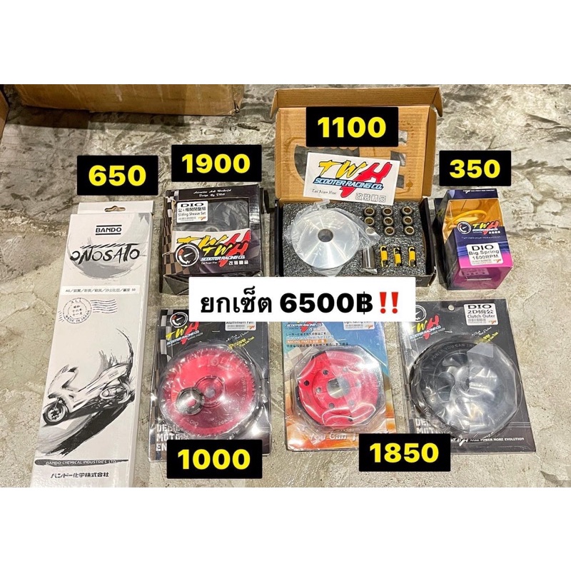 ชุดข้างTwh Dio Zx พร้อมซิ่ง