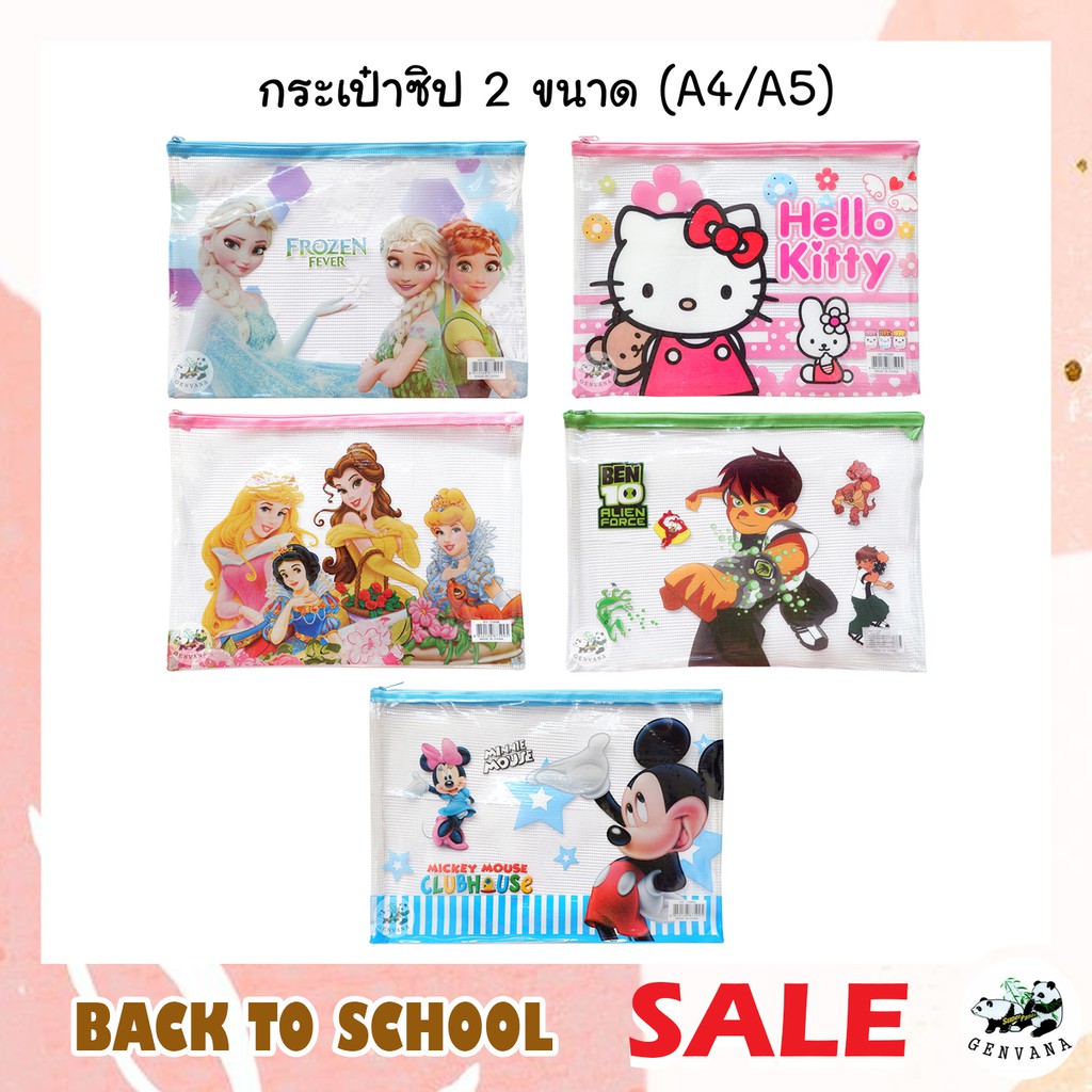 กระเป๋าซิป A4/A5 4ลาย แฟ้มซองซิป กระเป๋าซิปอเนกประสงค์ เจ้าหญิง เบ็นเท็น คิตตี้ มิกกี้เม้าส์