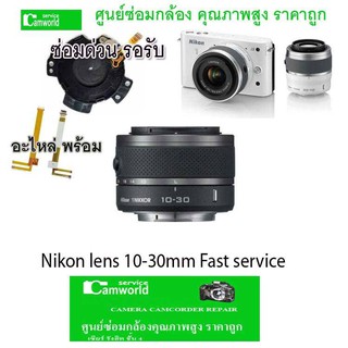 ซ่อมเลนส์ Nikon  10-30 mm อาการจอมืด เลนส์เกิดข้อผิดพลาด ไม่เจอเลนส์ ช่างฝีมือดี 30ปีชำนาญ มีซ่อมด่วน