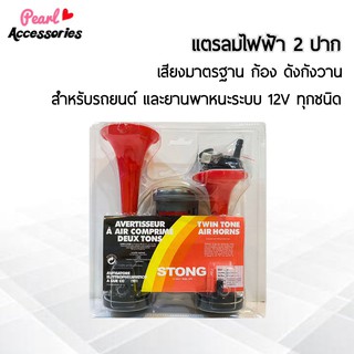 แตรลมไฟฟ้า 2 ปาก สีแดง สำหรับรถยนต์และยานพาหนะระบบ 12V ทุกชนิด ความดัง 115~139 dB เสียงมาตรฐาน ก้อง ดังกังวาน ชัดเจนยิ่ง