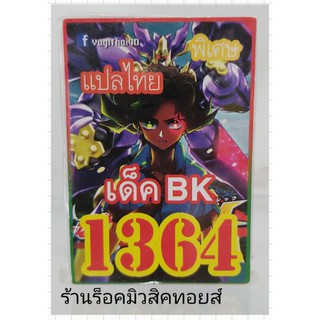 การ์ดยูกิ เลข1364 (เด็ค BK) แปลไทย