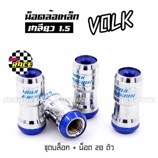 365RACE น็อตล้อเหล็ก VOLK เกลียว1.5 รุ่นbodyเงิน-หัวน้ำเงิน น๊อตล้อ ของแต่งรถ