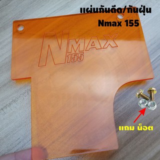 อะคิลิค แผ่นกันดีด YAMAHA Nmax155 2020 All new สีส้มใส