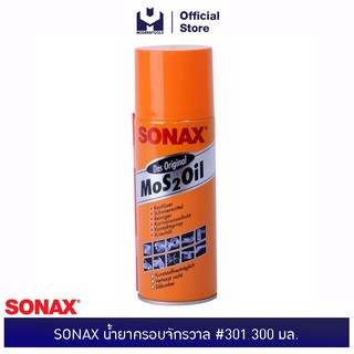 SONAX น้ำยาครอบจักรวาล #301 300 มล. | MODERNTOOLS OFFICIAL