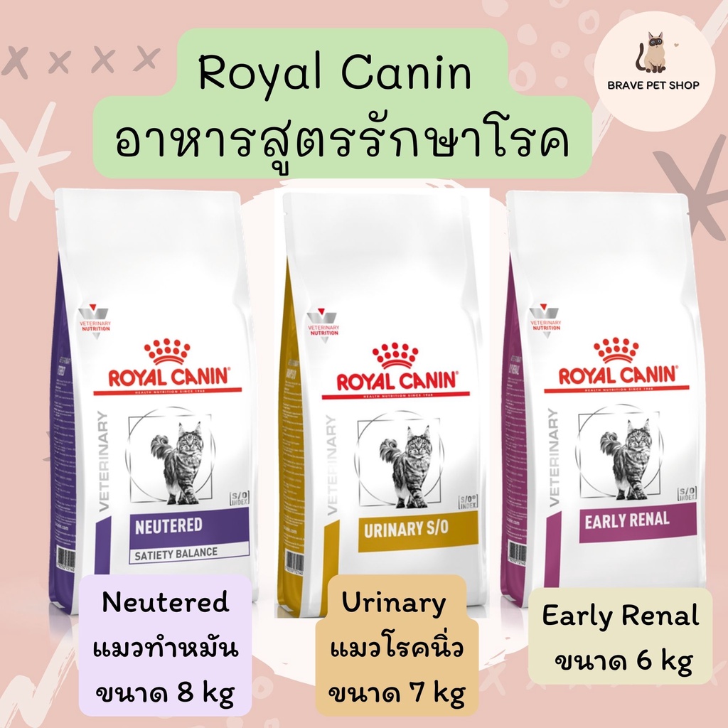 อาหารแมว Royal Canin สูตรรักษาโรค Neutered 8 kg ,Early renal 6 kg, Urinary 7 kg