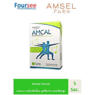 Amcal แอมแคล แคลเซียมรูปแบบชงดื่ม สำหรับทุกเพศทุกวัย (5 ซอง) 1 กล่อง