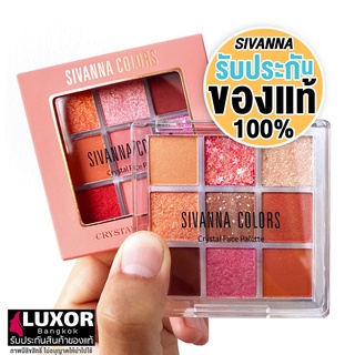 สิวันนา อายแชโดว์พาเลท ทาตา เนื้อแมท ชิมเมอร์ กลิตเตอร์ 1.2gx9 HF651 Sivanna Colors Crystal Face Palette