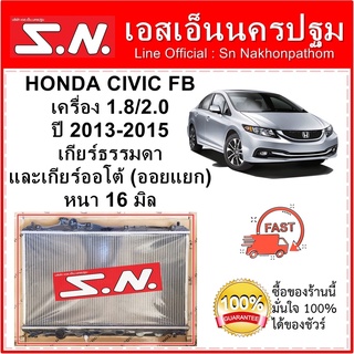 หม้อน้ำ รถยนต์ ฮอนด้า ซีวิค เอฟบี HONDA CIVIC FB เครื่อง 1.8/2.0 ปี 2013-2015 ใส่ได้ทั้งเกียร์ธรรมดาและเกียร์ออโต้