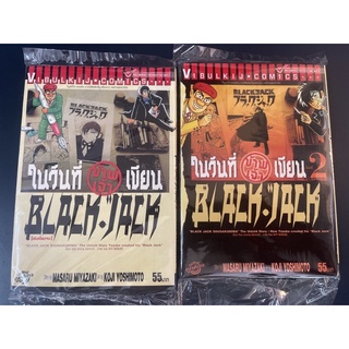 การ์ตูน ในวันที่ข้าพเจ้าเขียน black.jack หมอปีศาจ 1-2จบ มือ1 ในซีล " 2เล่ม359บ. เก็บด่วน