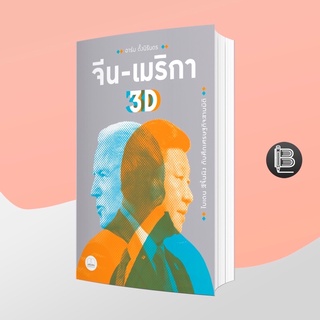 PZLGGUVWลด45เมื่อครบ300🔥 จีน-เมริกา 3D: ไบเดน สีจิ้นผิง กับศึกเศรษฐกิจสามมิติ ; อาร์ม ตั้งนิรันดร