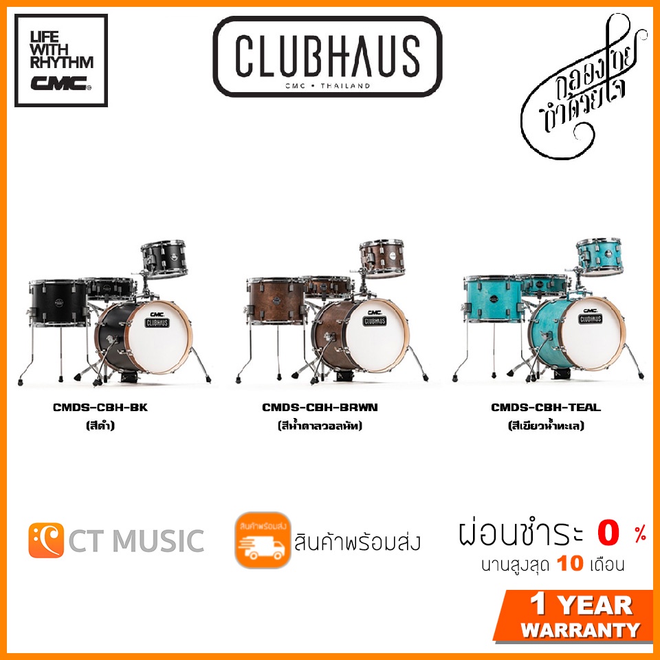 [สินค้าพร้อมจัดส่ง] CMC Clubhaus กลองชุด CMC Clubhaus ( ไม้ Poplar + ไม้ยางพารา ) จัดส่งฟรี ติดตั้งฟ