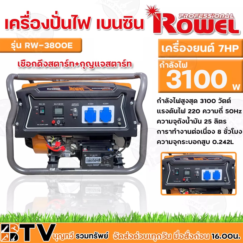 ROWEL เครื่องปั่นไฟ 3100วัตต์ 7HP เครื่องยนต์4จังหวะ เบนซิน (กุญแจสตาร์ท/ลานดึงสตาร์ท) รุ่น RW3800E 