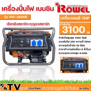 ROWEL เครื่องปั่นไฟ 3100วัตต์ 7HP เครื่องยนต์4จังหวะ เบนซิน (กุญแจสตาร์ท/ลานดึงสตาร์ท) รุ่น RW3800E ปั่นไฟ generato