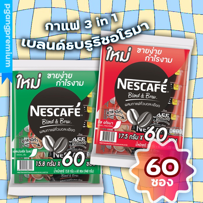 (60 ซอง) Nescafe เนสกาแฟ ชนิดผง 3 in1  กาแฟสำเร็จรูปเบลนด์แอนด์บรู