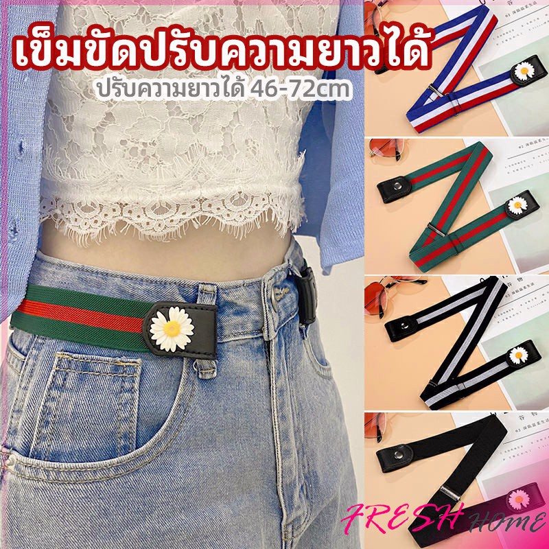 เข็มขัดผู้หญิง ใส่ง่าย หมดปัญหาเอวหลวม ประดับดอกเดซี่ ยางยืดล๊อคกับหูกางเกง belt