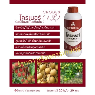 โครเนอร์ 1 ลิตร CRODEX สารสกัดอะมิโนเข้มข้น ส่งสริมการติดผล ขยายขนาดผล ลดความเครียดของพืช ทำให้พืชทนต่อสภาพอากาศได้ดี