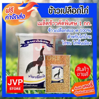 ***ส่งฟรี*** ข้าวเปลือกไก่ สำหรับไก่บ้าน เมล็ดข้าวคัดพิเศษ  1 กิโลกรัม