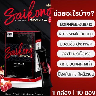 🔥 ไม่กรีดรหัส แพคเกจใหม่ SAIKONO COLLAGEN คอลลาเจนไซโกโนะ aorraa+( 1 กล่อง 10 ซอง )ของแท้ 100% Lot ล่าสุด