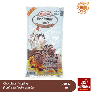 ช็อกโกแลตท็อปปิ้ง ควีน Queen Chocolate Topping 900กรัม /เบกอรี่ /วัตถุดิบเบเกอรี่