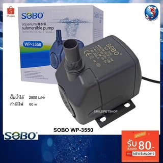 SOBO WP-3550 (ปั๊มน้ำ สำหรับทำระบบกรอง น้ำพุ น้ำตก  ปั็มน้ำได้ 2800 L/Hr)