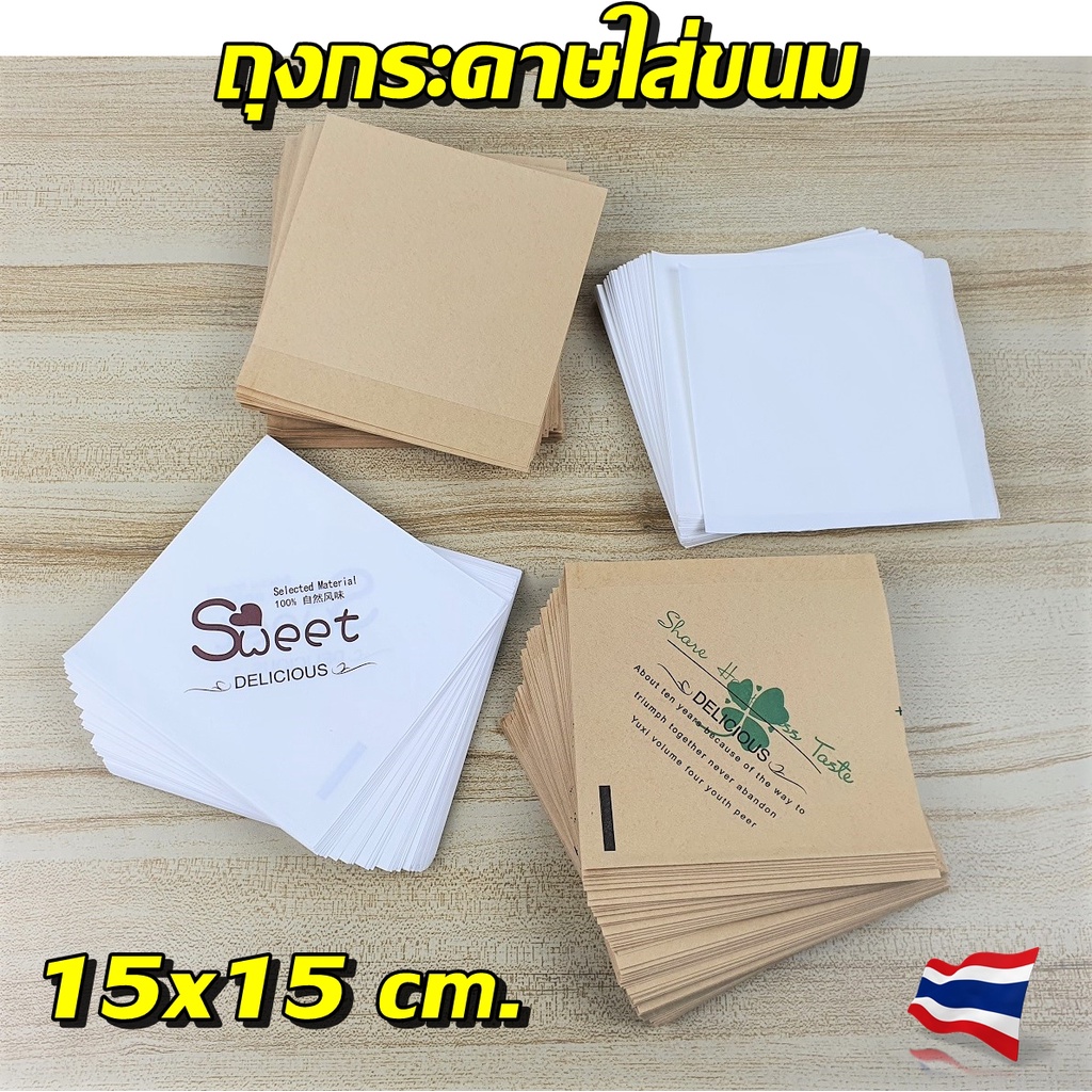 ถุงกระดาษใส่ขนมเปิด 2 ด้าน ใส่แซนวิช ขนาด15x15ซ.ม.แพ็ค 100 ใบ เคลือบด้านในกันน้ำมัน food  grade