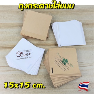 ถุงกระดาษใส่ขนม กันน้ำมัน 15x15 cm. 100 ใบ/ถุงกระดาษคราฟท์เปิดทรง3เหลี่ยม ใส่แซนวิช เบอร์เกอร์ เคลือบด้านใน food  grade