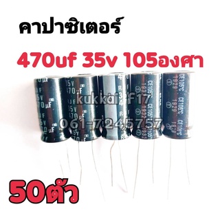 คาปาซิสเตอร์ ตัวเก็บประจุ 470UF 35V 105องศา (50ตัว)