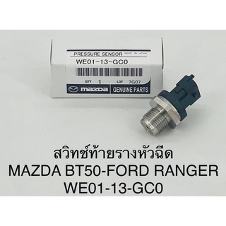 เซนเซอร์ท้ายรางคอมมอนเรล Ford ranger ,Mazda BT50-ฟอร์ดแรนเจอร์,มาสด้า บีที50