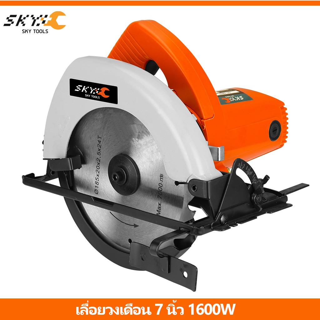 SKY TOOLS เลื่อยวงเดือน 7 นิ้ว 1600W circular saw เลื่อยไฟฟ้า แถมฟรีใบเลื่อย 7 นิ้ว 24ฟัน