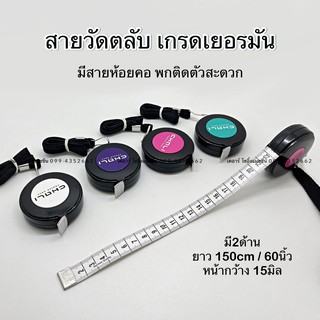 สายวัด สายวัดตลับ สายวัดตัว เกรดเยอรมัน พร้อมสายคล้องคอ สายวัดคล้องคอ