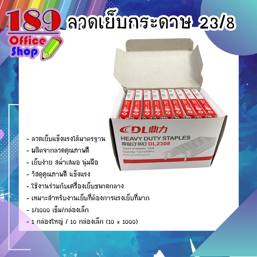 ลูกแม็กซ์ ลวดเย็บกระดาษ ลูกแม็กซ์ เบอร์ 23/8 (ขายปลีก/ขายยกกล่อง)  **สินค้าพร้อมส่ง**