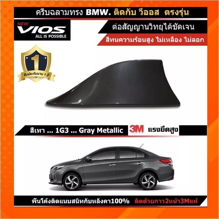 เสาอากาศครีบฉลาม New VIOS วีออส 2013-2022 สีเหมือนตัวรถ แบบต่อสัญญาณวิทยุ FM/AM ได้ชัดเจน (เสาทรง BM) ติดกับหลังคาโค้ง