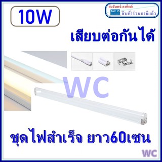 โคมรางไฟครบชุด BIOBULE 10W แสงขาว หรือ แสงสีเหลือง สามารถต่อเชี่อมกันได้