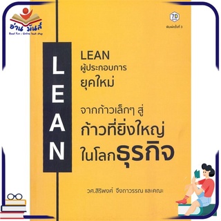 หนังสือ LEAN ผู้ประกอบการยุคใหม่ (พิมพ์ครั้งที่ 3) หนังสือธุรกิจและการลงทุน #อ่านเลย