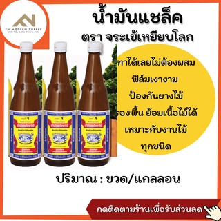 น้ำมันแชล็คทาไม้ ตราจะเข้  แบบขวด!! สูตรพิเศษผสมสารเคลือบเงา ป้องกันการเกิดเชื้อรา ถนอมเนื้อไม้No.1