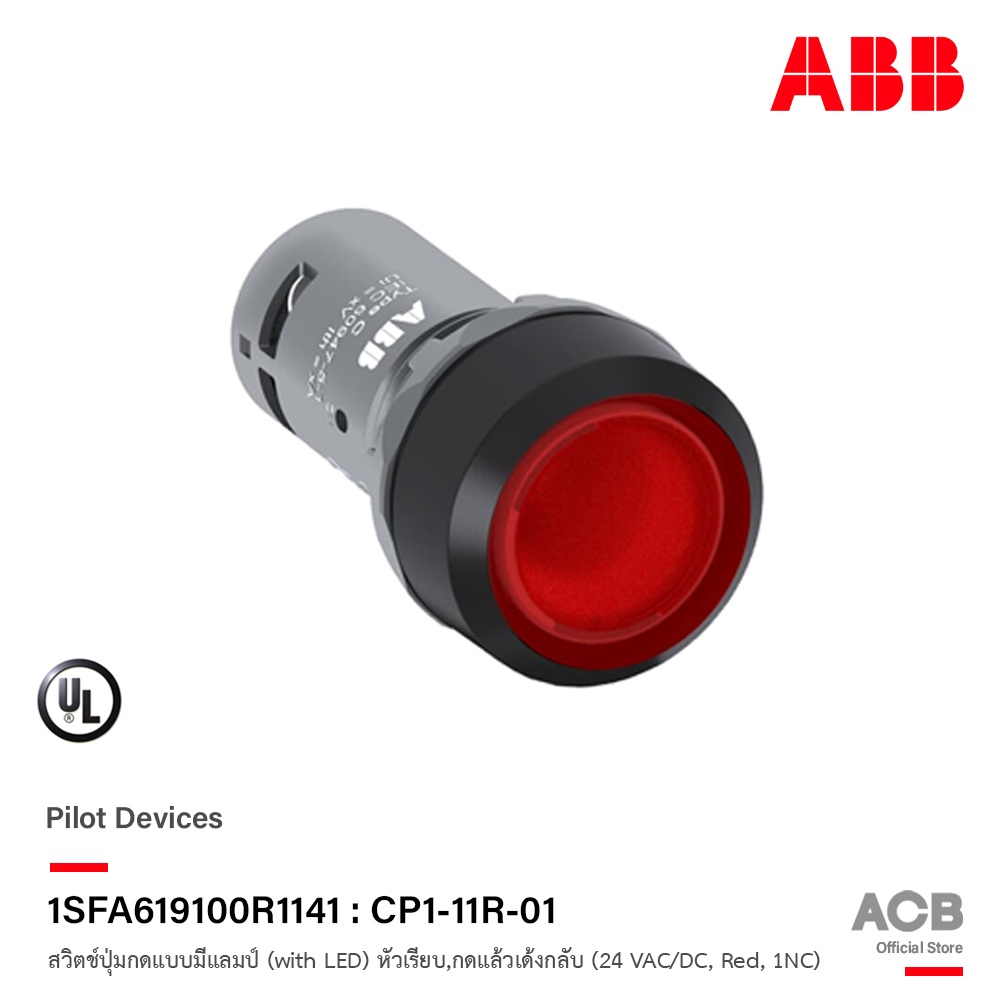 ABB - 1SFA619100R1141: CP1-11R-01 Compact สวิตช์ปุ่มกดแบบมีแลมป์ (with LED) หัวเรียบ,กดแล้วเด้งกลับ(24 VAC/DC, Red, 1NO)