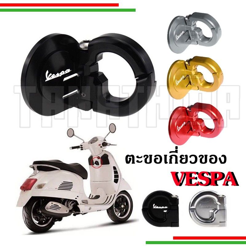 ตะขออลูมิเนียมเกี่ยวของสำหรับVespa Gts Gtv S