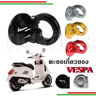 🛵🛵ตะขออลูมิเนียมเกี่ยวของสำหรับVespa Gts Gtv S🛵🛵