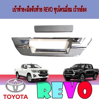 เบ้าท้าย+มือจับท้าย โตโยต้า รีโว้ Toyota Revo ชุบโครเมี่ยม เว้ากล้อง