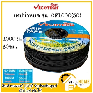 เทปน้ำหยด VIGOTECH 1,000เมตร วีโก้เทค CF1000(30) 30ซม. สายน้ำหยด น้ำหยด เทป เทบ