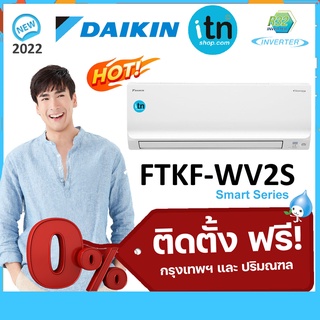 ติดตั้งฟรี !! แอร์ผนัง Daikin รุ่น FTKF-WV2S Inverter R-32 เบอร์ 5★ Smart Series