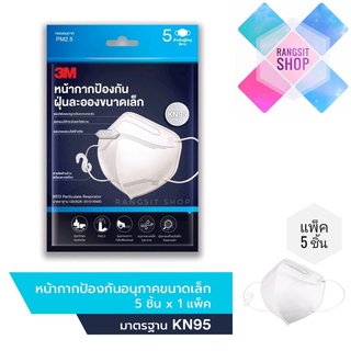 🛡️ 3M หน้ากากป้องกันฝุ่นละอองขนาดเล็ก กรอง PM2.5 มาตรฐาน KN95 บรรจุ 5 ชิ้น/ซอง (สีขาว) * exp.2027