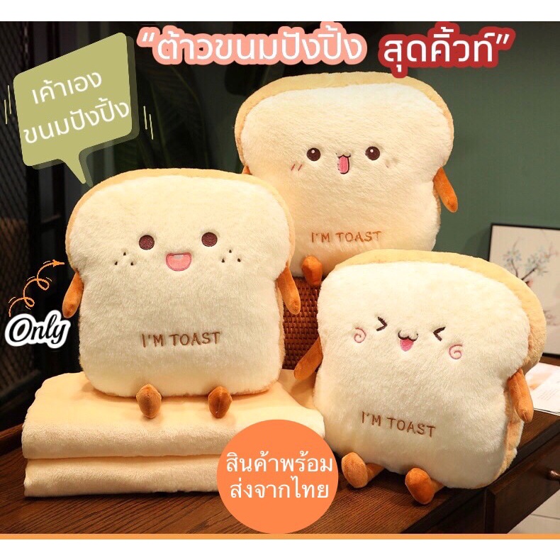 หมอนขนมปังปิ้ง หมอนอิง หมอนหนุน มีที่ซุกมือ  น่ารักน่าเอ็นดู มี2 แบบ 2 สไตล์ ทั้งแบบผ้าห่มและหมอนอิงสัมผัสนุ่มสบายมากๆ