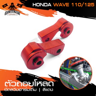 ตัวถอยโหลดยึดสวิงอาร์มเดิม HONDA WAVE110/125 มีสีให้เลือก ตัวยึดสวิงอาร์ม ยึดสวิงอาร์ม อาร์มเดิม ถอยโหลดโช้ค เยื้องโช้ค