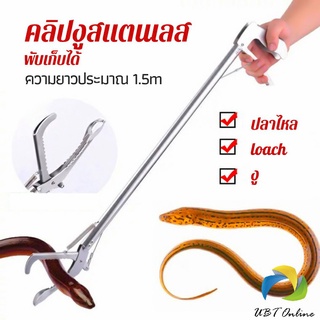 UBT ซาตินจับงู เหล็กกล้าไร้สนิม คีมจับงู  ความยาว 1.5m stainless steel snake clip