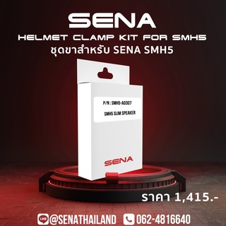 ชุดขา SENA SMH5 ไมค์แปะ สำหรับใช้กับ SENA SMH5 เท่านั้น ใช้กับรุ่นอื่นไม่ได้ มีของพร้อมส่ง